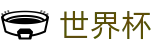 2026国际足联世界杯 | 世界杯决赛押注中心 · 2026世界杯认证官网